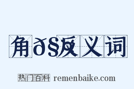 角𧤳反义词是什么意思的图片
